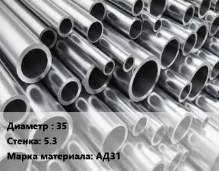 Труба алюминиевая 35 s=5.3 Марка: АД31
